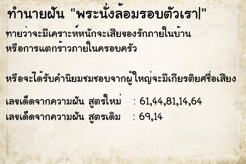 ทำนายฝัน พระนั่งล้อมรอบตัวเรา|